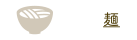 麺