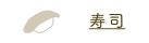 寿司