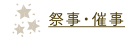祭事・催事