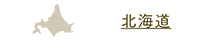 北海道