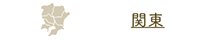 関東
