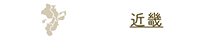 近畿