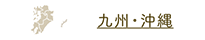 九州・沖縄