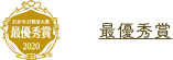 最優秀賞