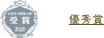 優秀賞
