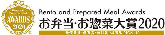 お弁当・お惣菜大賞2020