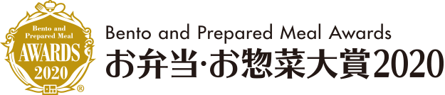 お弁当・お惣菜大賞2020