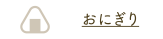 おにぎり