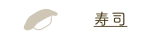 寿司