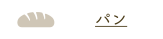 パン