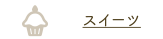 スイーツ