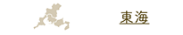 東海