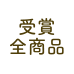 受賞全商品