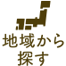 地域から探す