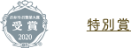 特別賞