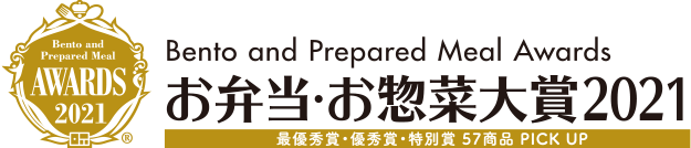 お弁当・お惣菜大賞2021