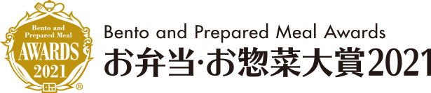 お弁当・お惣菜大賞2021