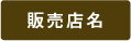 販売店名