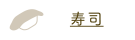 寿司