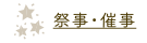 祭事・催事