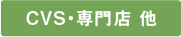 CVS・専門店 他