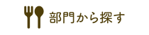 部門から探す