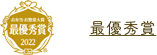 最優秀賞