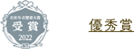 優秀賞