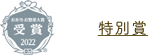 特別賞