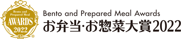お弁当・お惣菜大賞2022