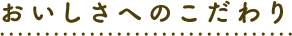 おいしさへのこだわり