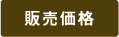 販売価格