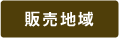 販売地域