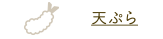 天ぷら