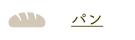 パン