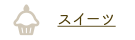 スイーツ