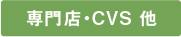 専門店・CVS 他