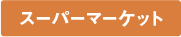 スーパーマーケット