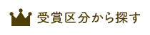 受賞区分から探す