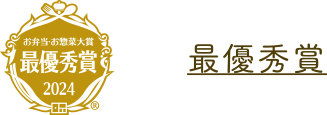 最優秀賞