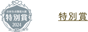 特別賞
