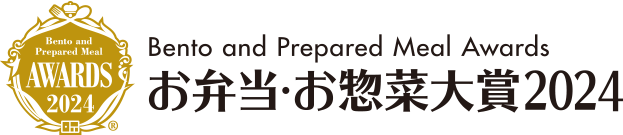 お弁当・お惣菜大賞2024