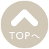 TOPへ