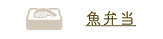 魚弁当