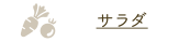 サラダ