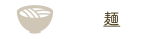 麺