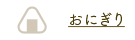 おにぎり