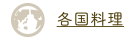 各国料理