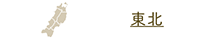 東北
