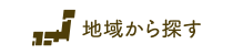 地域から探す